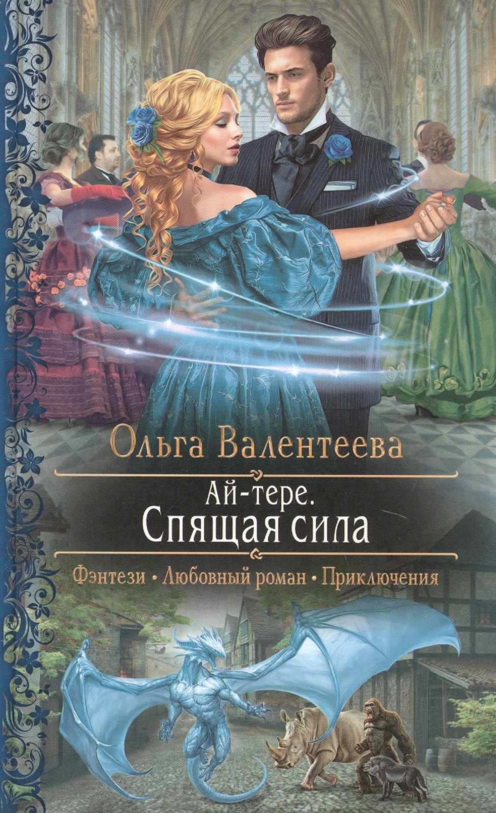 Валентеева Ольга Александровна: Ай-тере. Спящая сила