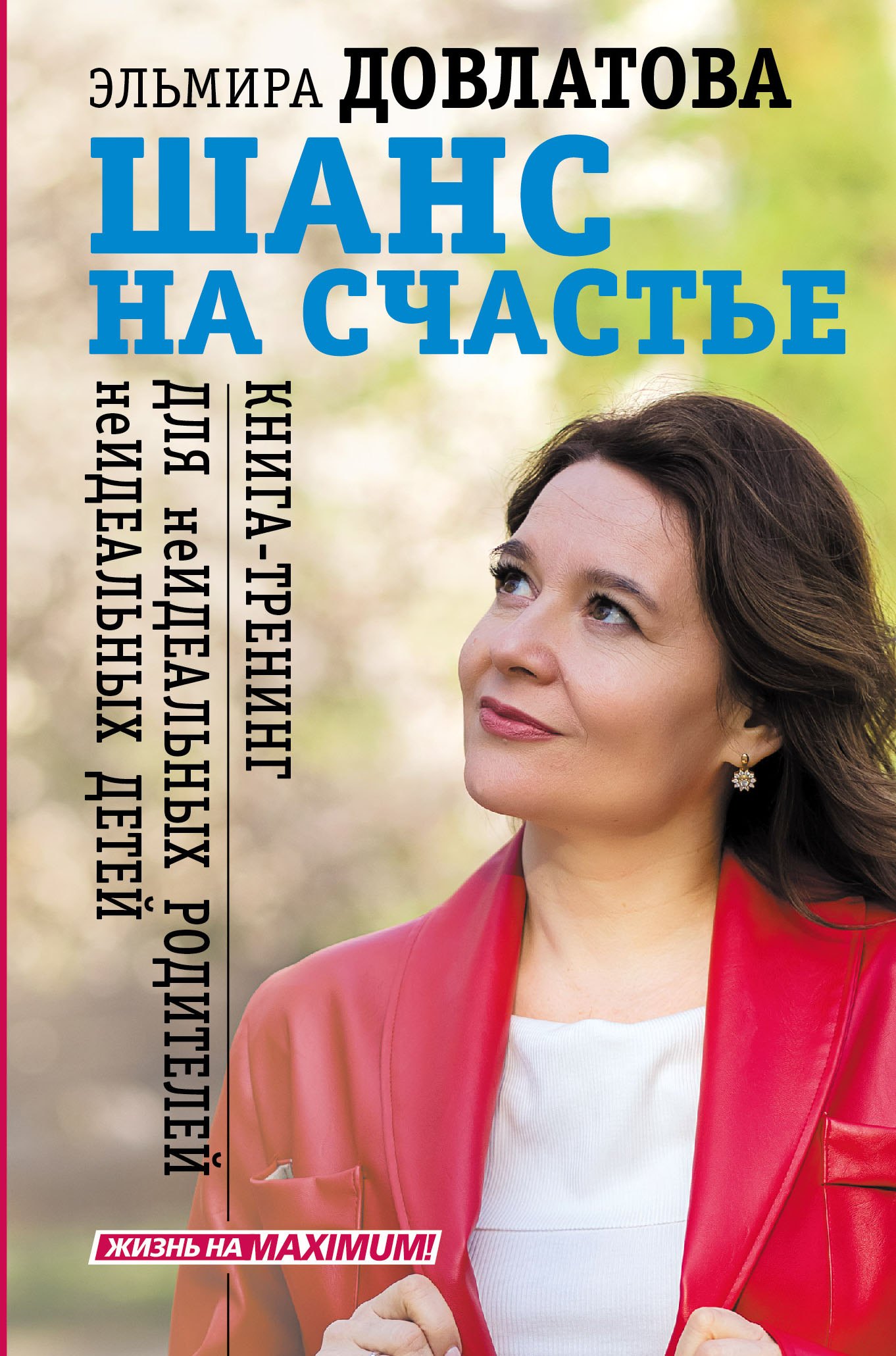 Шанс на счастье Книга-тренинг для неидеальных родителей неидеальных детей 763₽