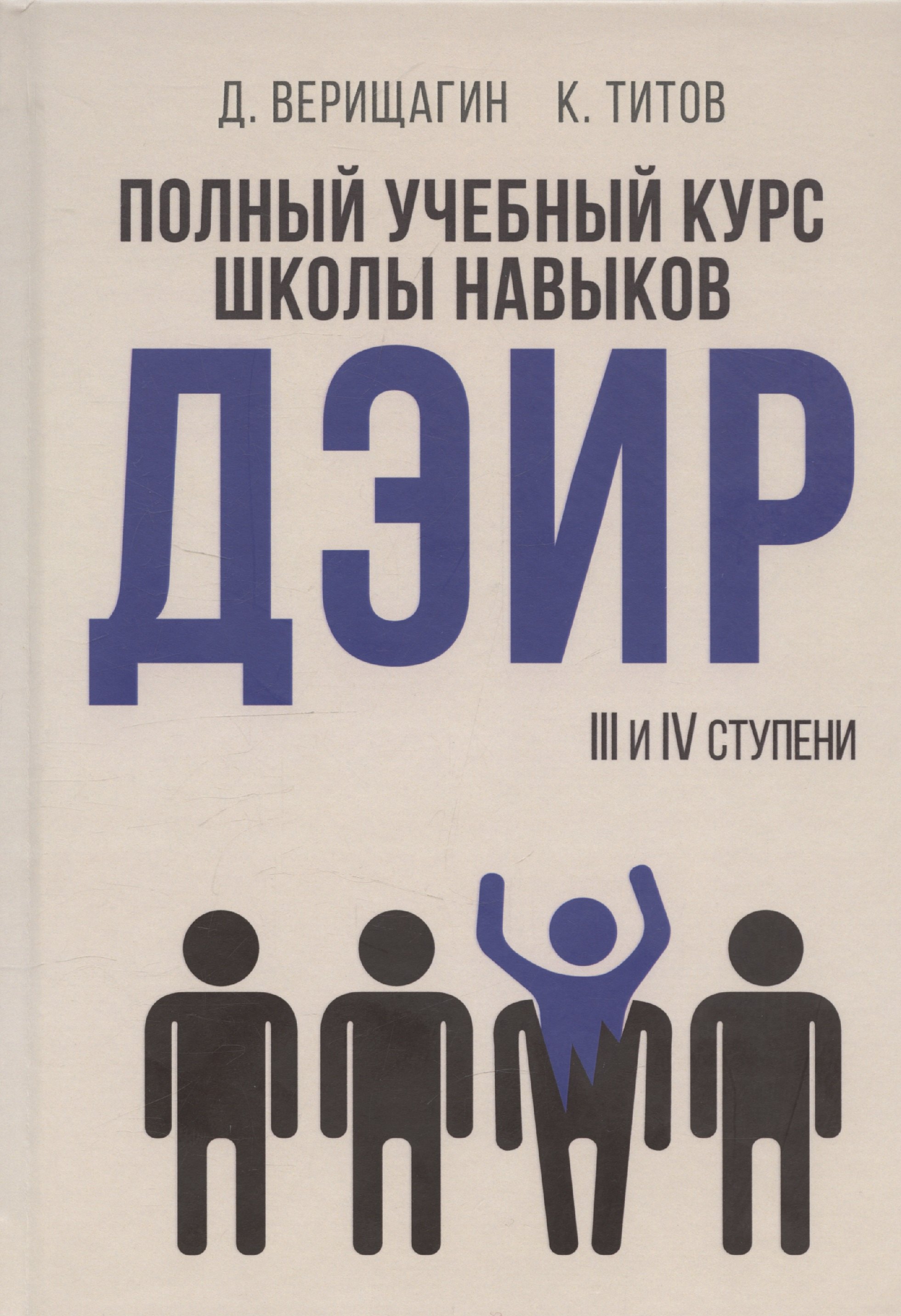 

Полный учебный курс школы навыков ДЭИР. 3 и 4 ступени. 3-е издание, стереотип