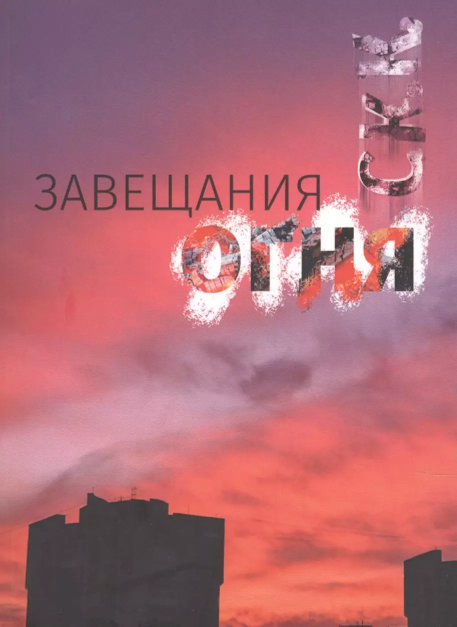 Завещания огня