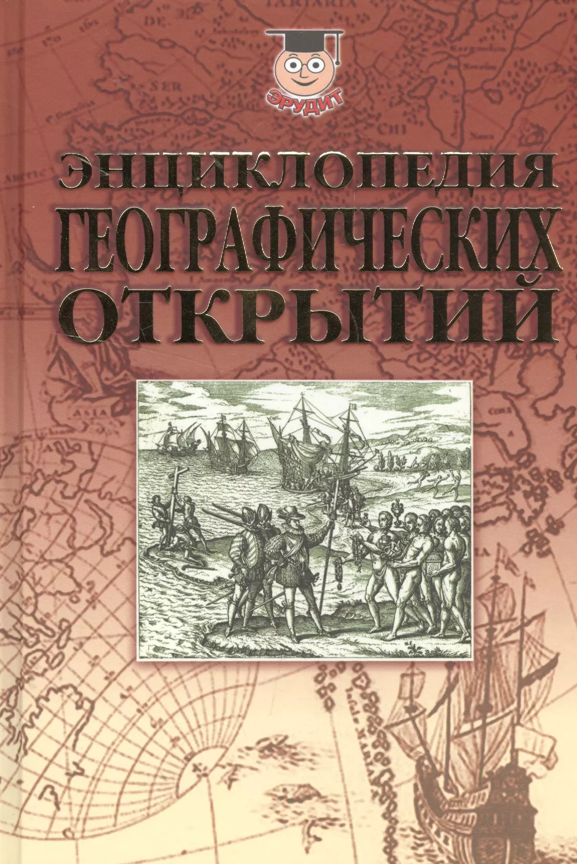 Энциклопедия географических открытий (Эрудит) Надеждин