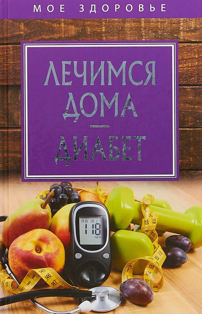 

Лечимся дома. Диабет