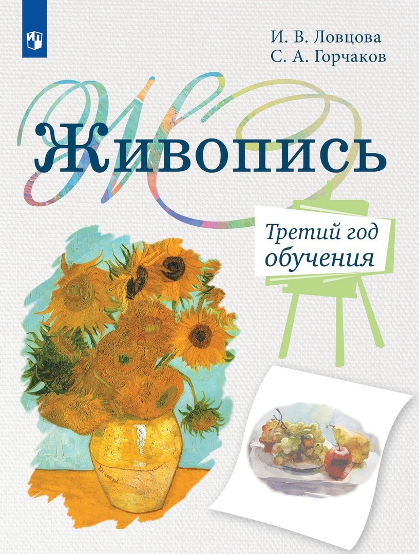 Ловцова Ирина Владимировна: Живопись. Третий год обучения. Учебное пособие для дополнительного предпрофессионального образования