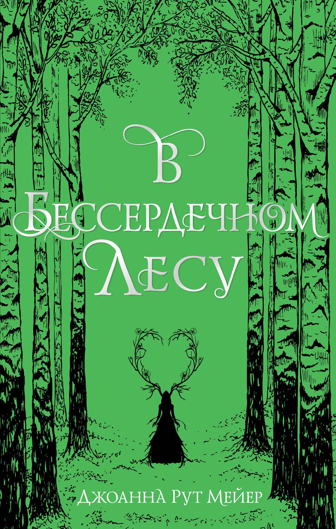 

В бессердечном лесу