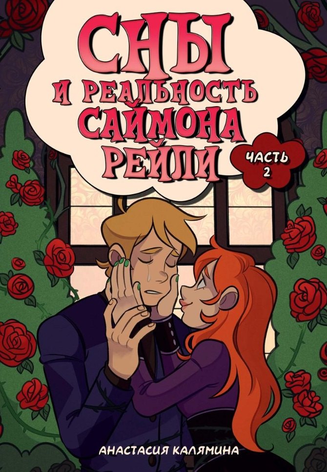 Калямина Анастасия: Сны и реальность Саймона Рейли. Часть вторая