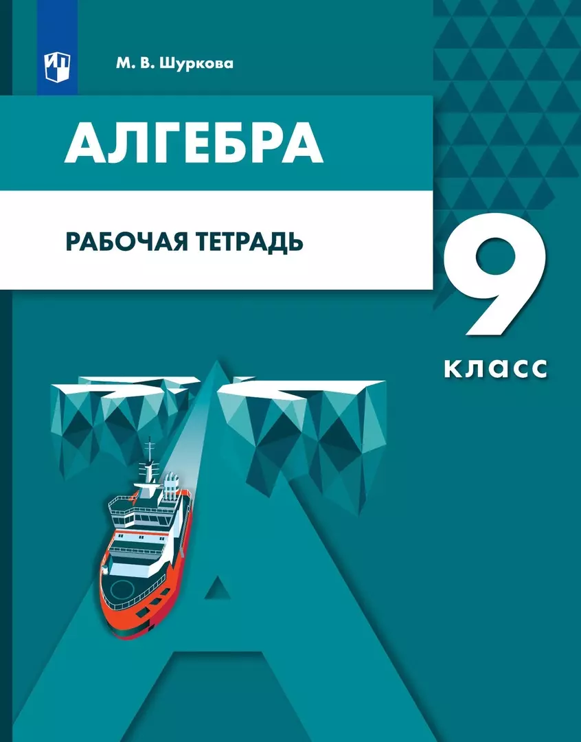 Алгебра 9 класс Рабочая тетрадь 579₽