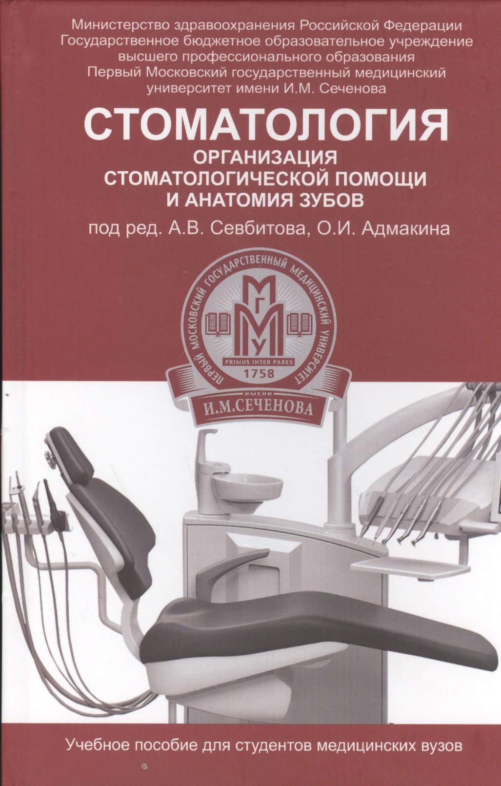 

Стоматология: организация стоматологической помощи и анатомия зубов: учеб. пособие