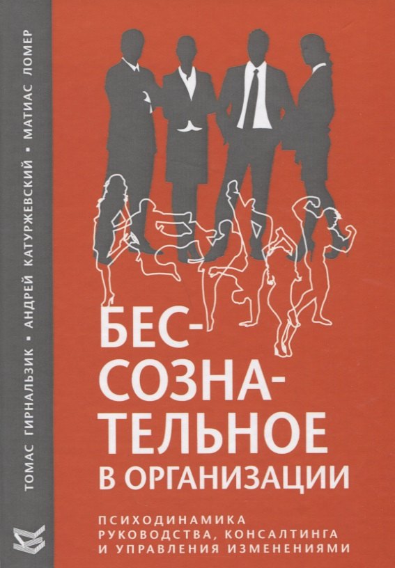 Бессознательное в организации Психодинамика руководства консалтинга и управления изменениями 1406₽
