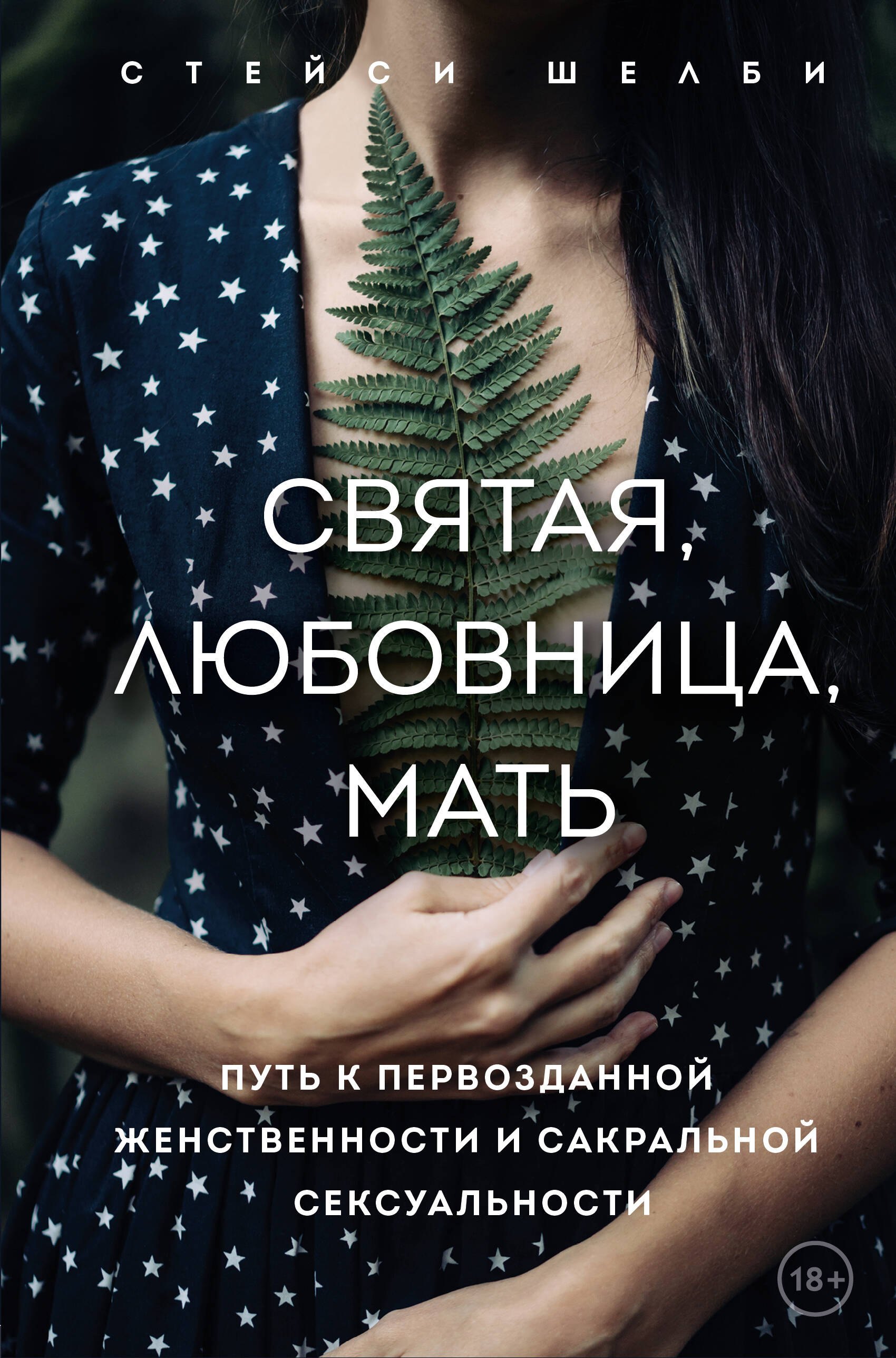 Шелби Стейси: Святая, любовница, мать. Путь к первозданной женственности и сакральной сексуальности