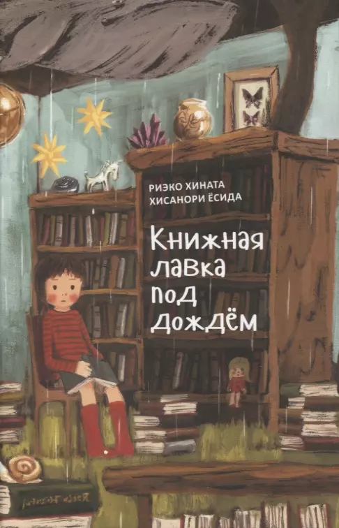 Книжная лавка под дождем