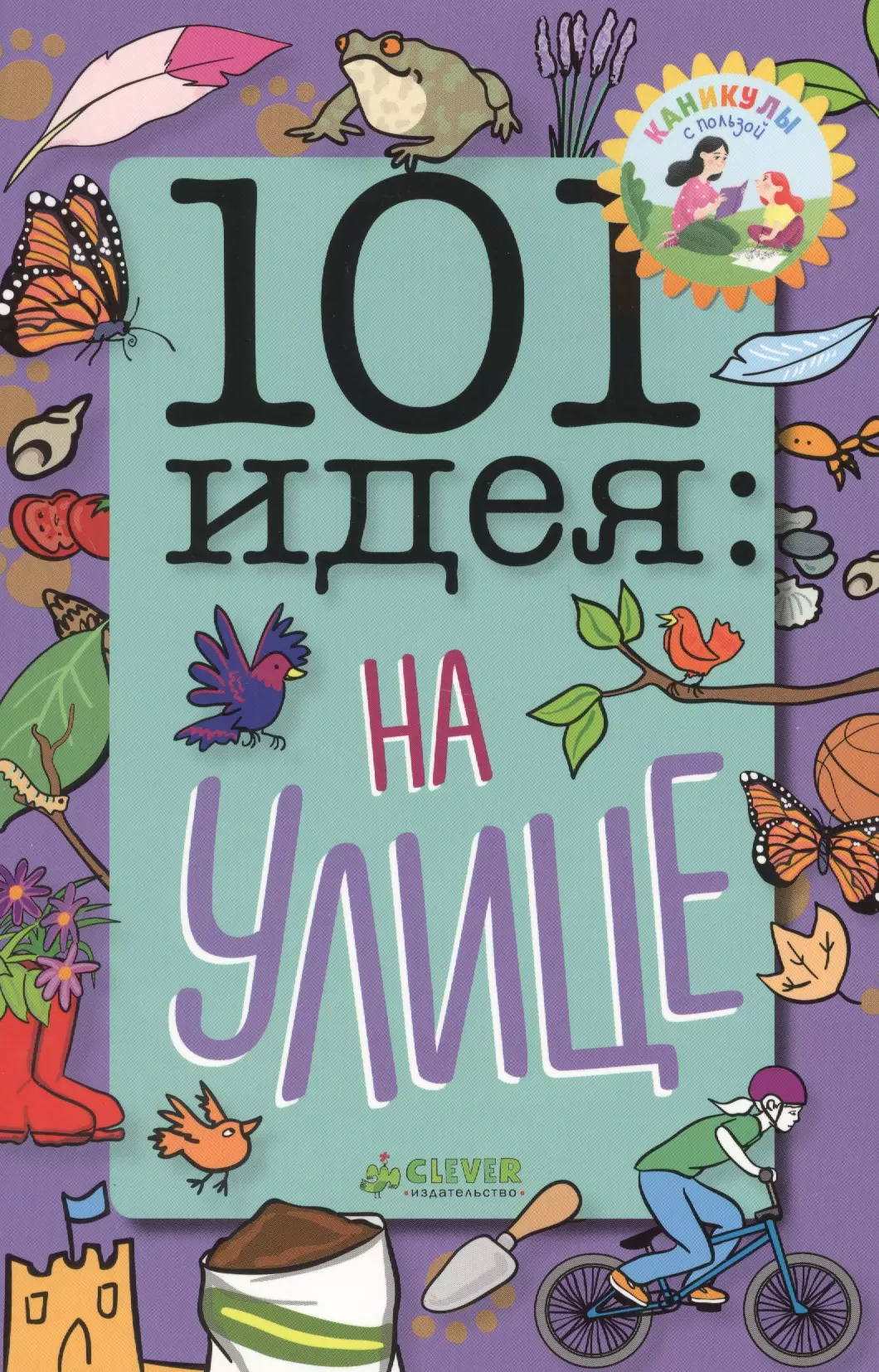 101 идея: на улице