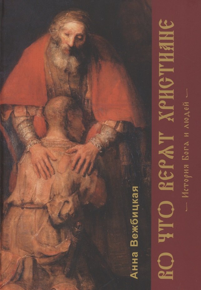 Во что верят христиане. История Бога и людей