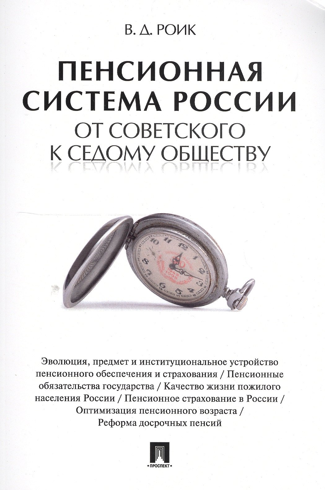 Роик Валентин Дементьевич: Пенсионная система России: от советского к седому обществу.