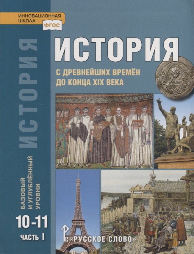 Сахаров Андрей Николаевич: История. С древнейших времен до конца XIX века. 10-11 классы. Учебник. Базовый и углубленный уровни. В двух частях. Часть I