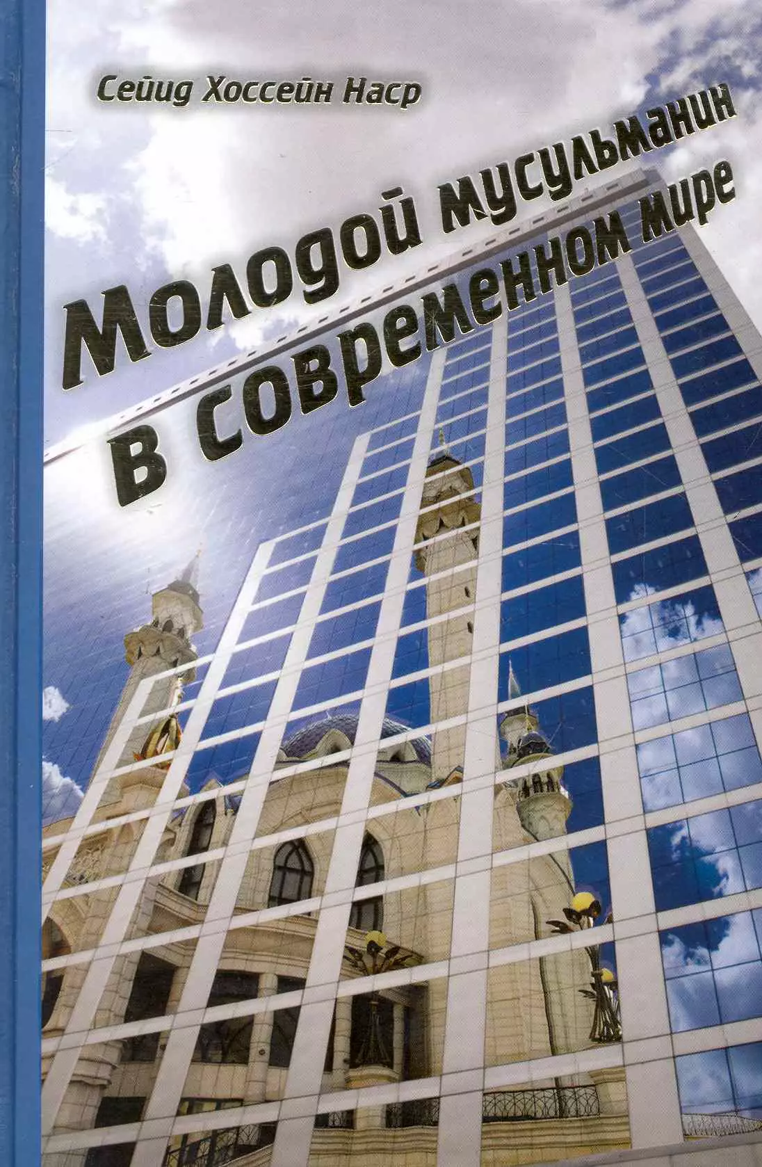 Молодой мусульманин в современном мире 239₽