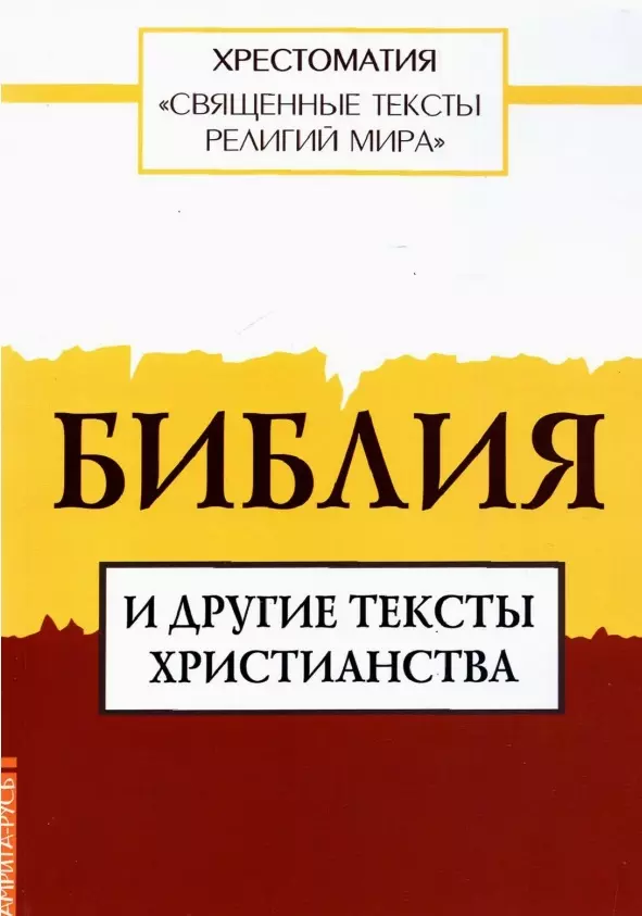 Священные тексты религий мира. Библия и другие тексты христианства. Хрестоматия