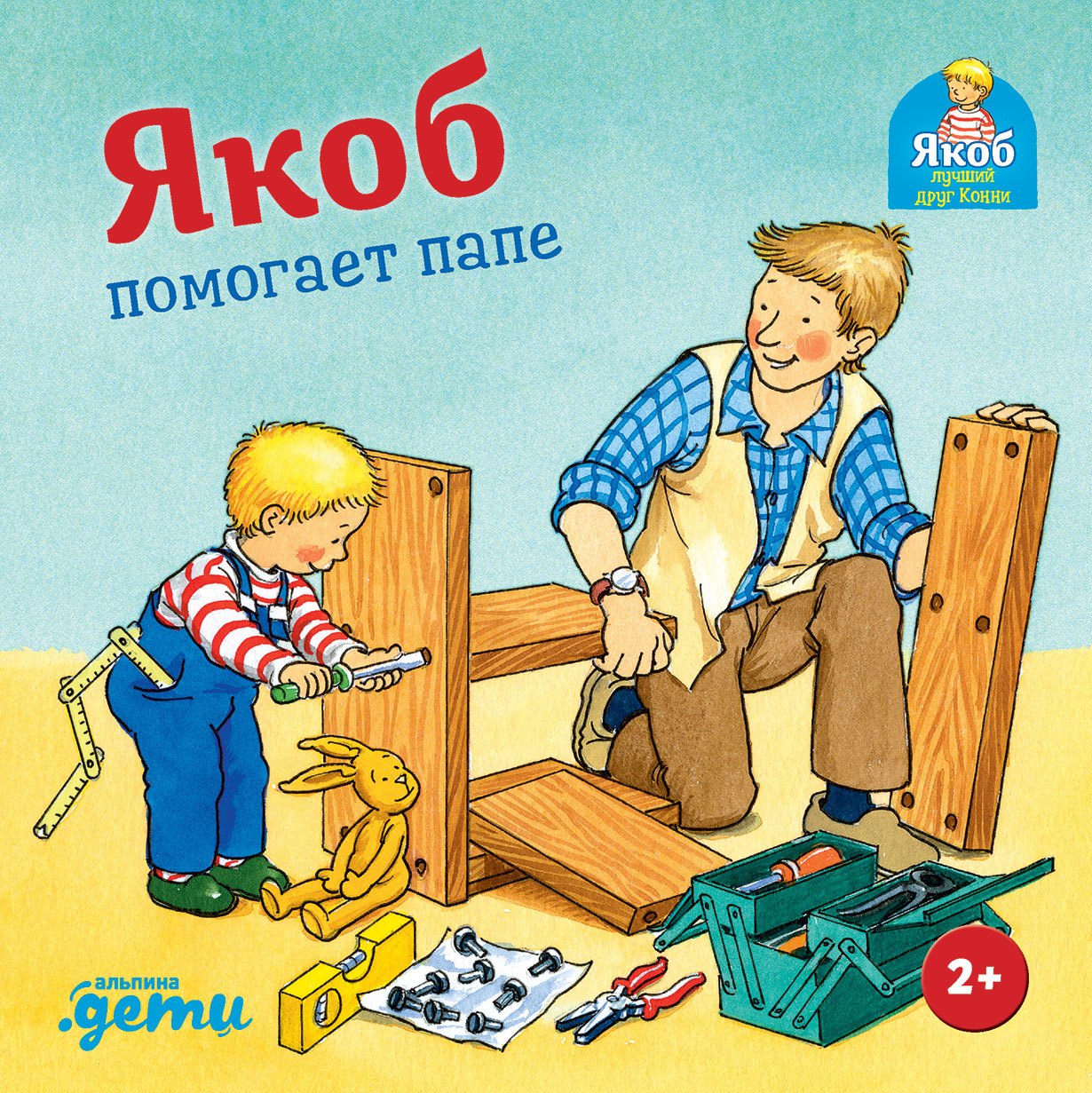 Якоб помогает папе 549₽