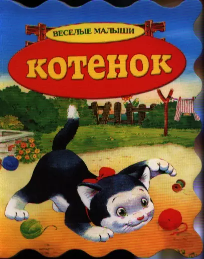 Котенок