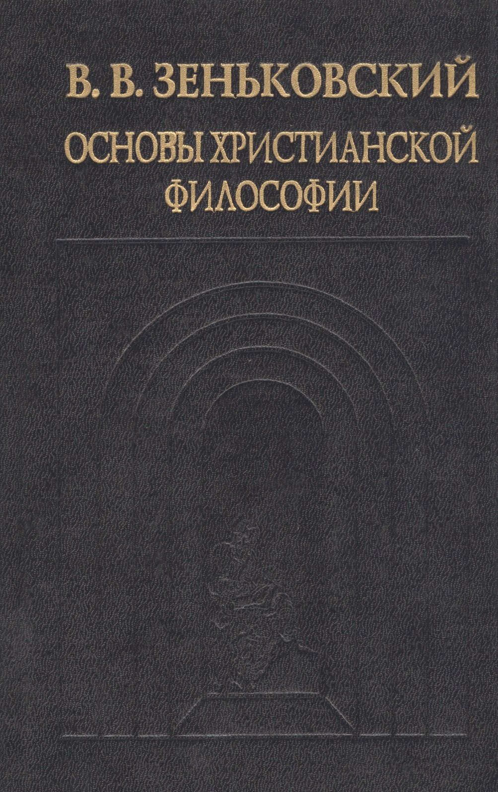 

Основы христианской философии