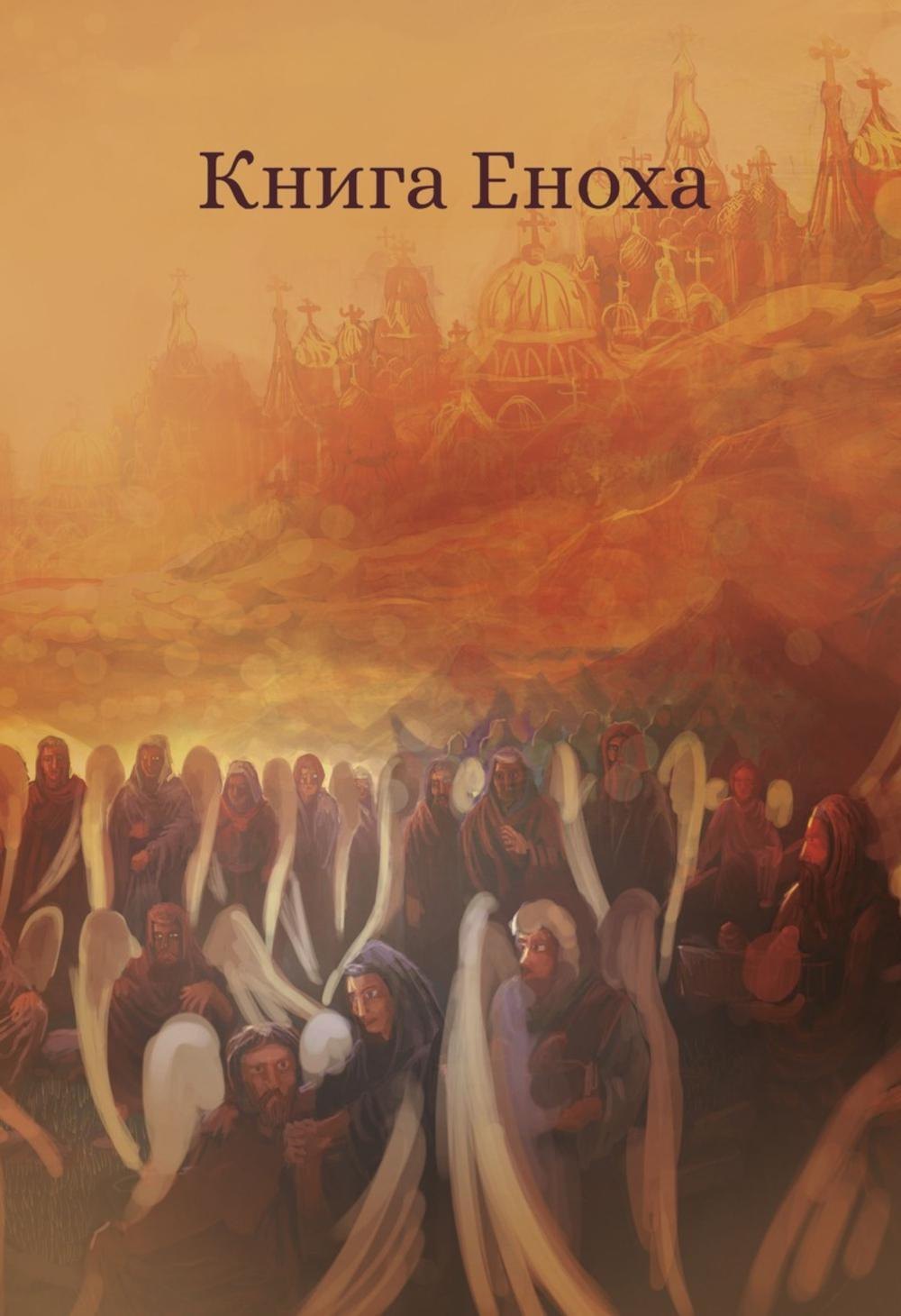 Книга Еноха Ветхозаветный апокриф 649₽