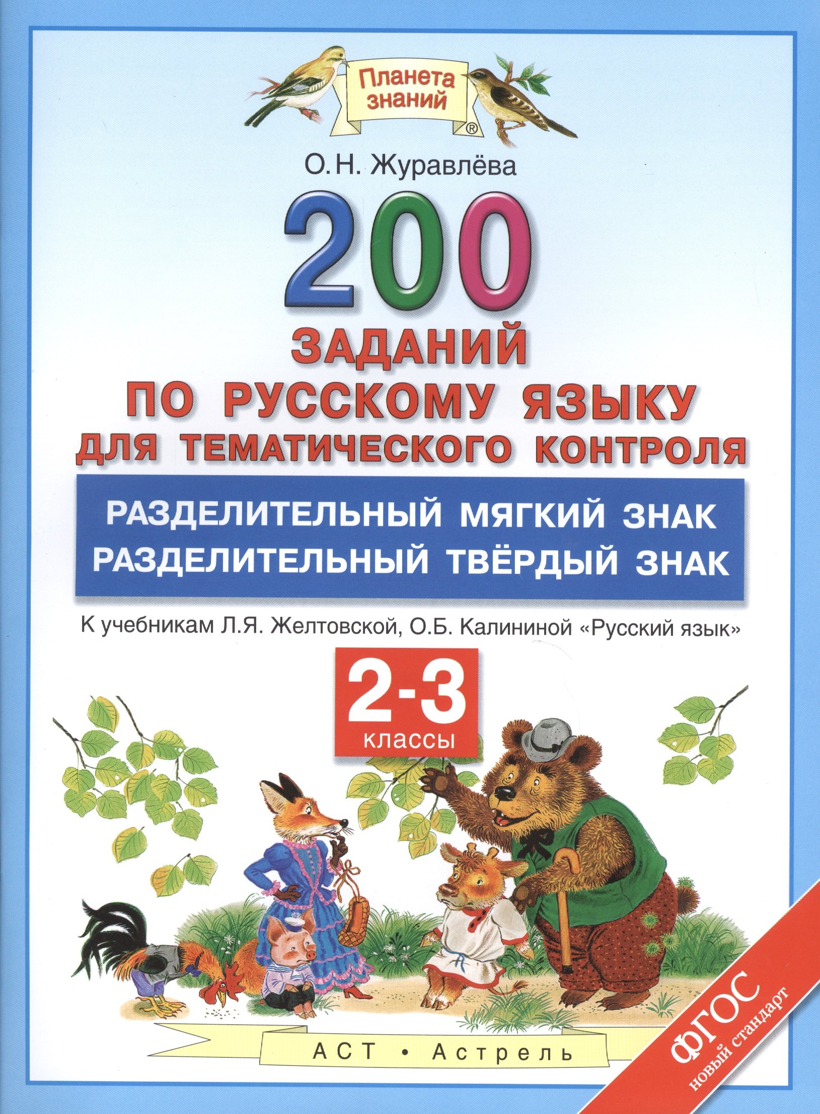 Журавлева Ольга Николаевна: Русский язык. 2-3 классы. 200 заданий для тематического контроля. Разделительный мягкий знак. Разделительный твёрдый знак. К учебникам Л.Я. Желтовской, О.Б. Калининой &quot;Русский язык&quot;