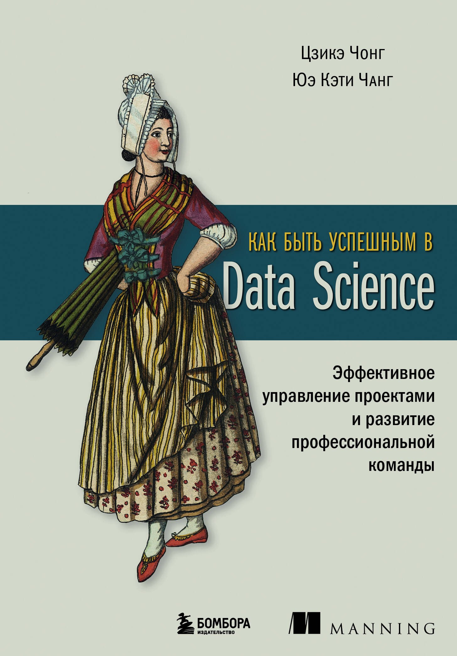 

Как быть успешным в Data Science. Эффективное управление проектами и развитие профессиональной команды