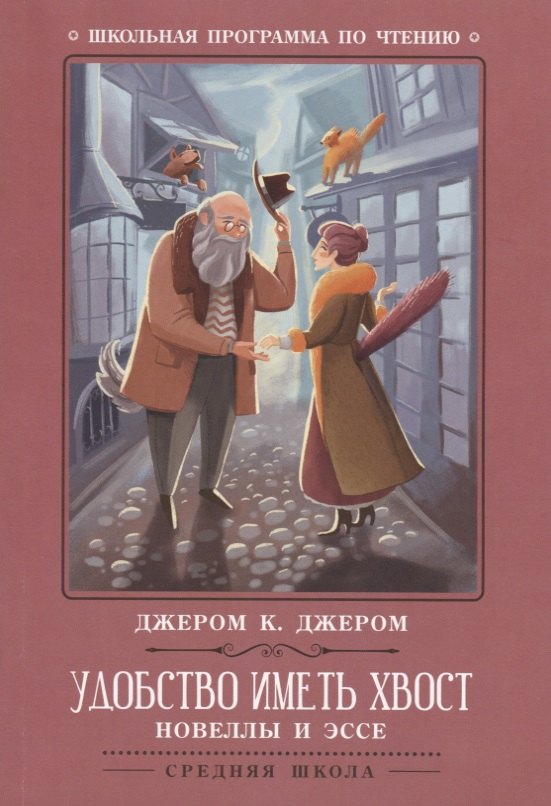 Джером Джером Клапка: Удобство иметь хвост: новеллы и эссе