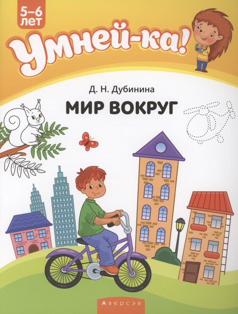 

Умней-ка. 5-6 лет. Мир вокруг