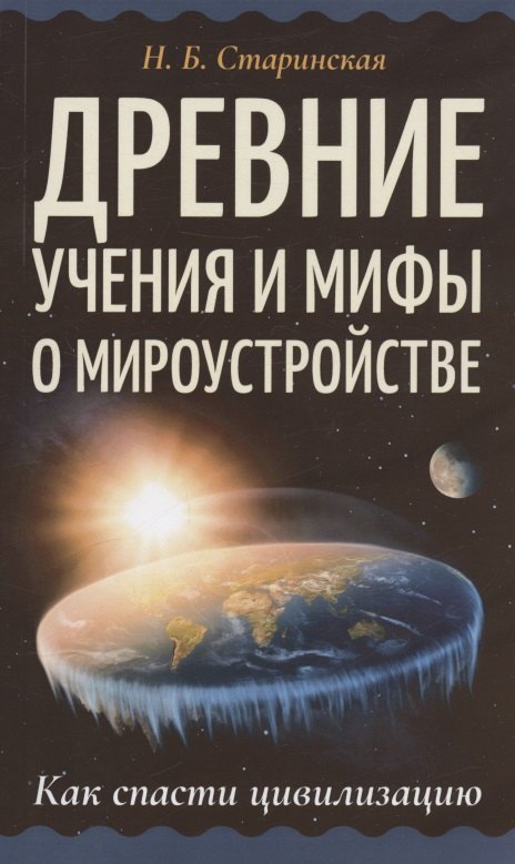 

Древние учения и мифы о мироустройстве. Как спасти цивилизацию