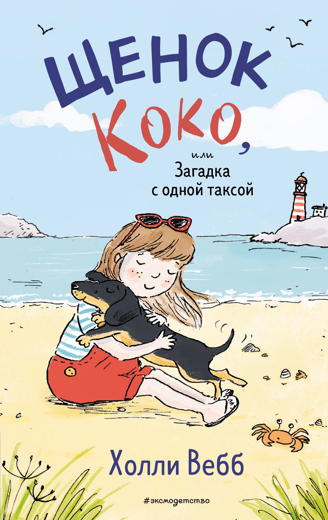 Вебб Холли: Щенок Коко, или Загадка с одной таксой (цв.ил.)