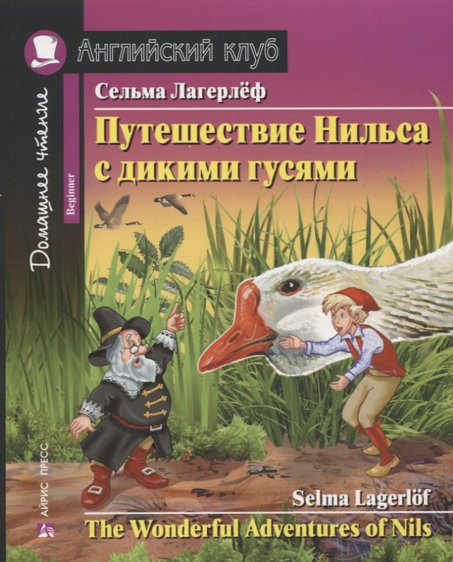 Путешествие Нильса с дикими гусями =  The Wonderful Adventures of Nils : Beginner. Домашнее чтение с заданиями по новому ФГОС