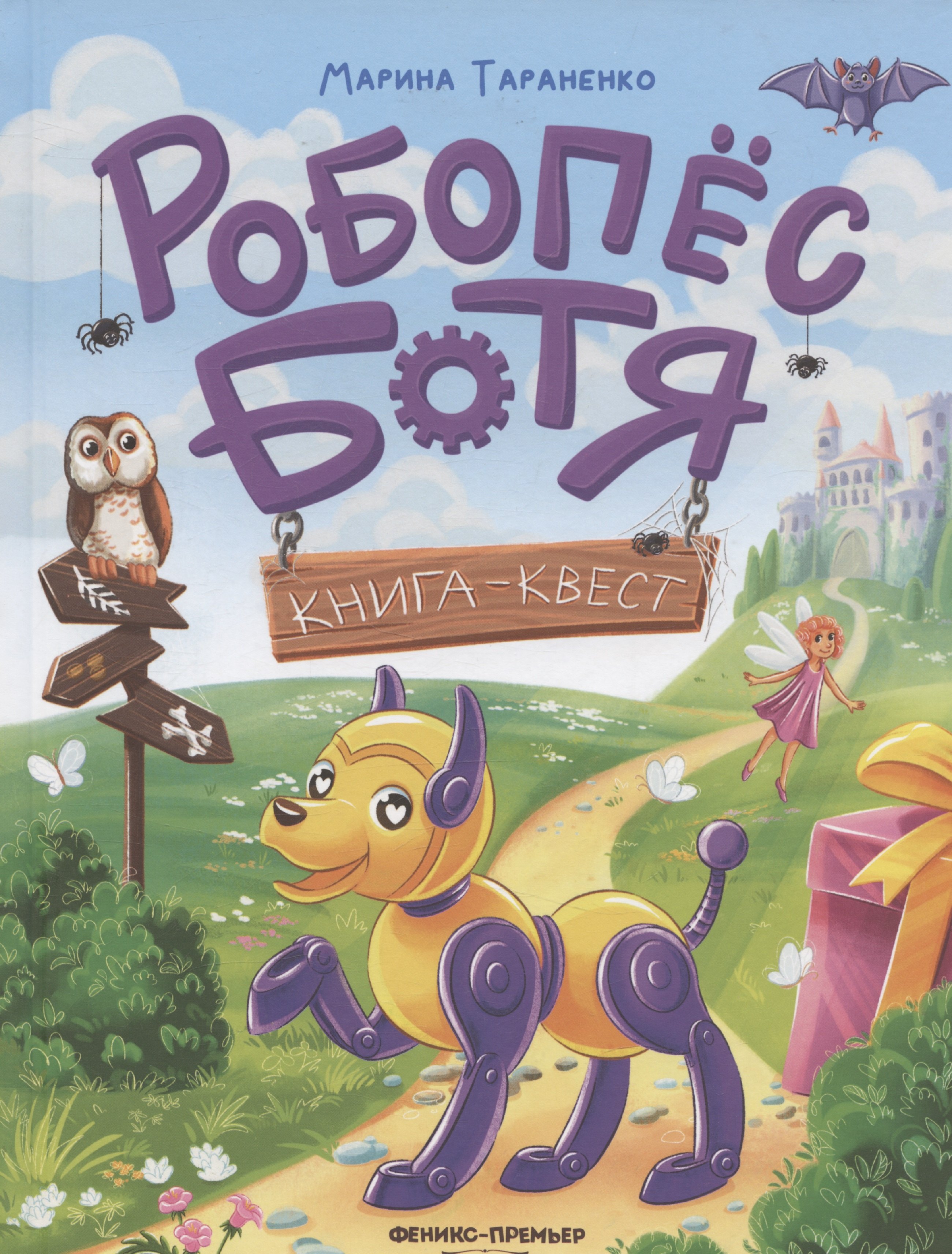 Робопес Ботя книга-квест 949₽