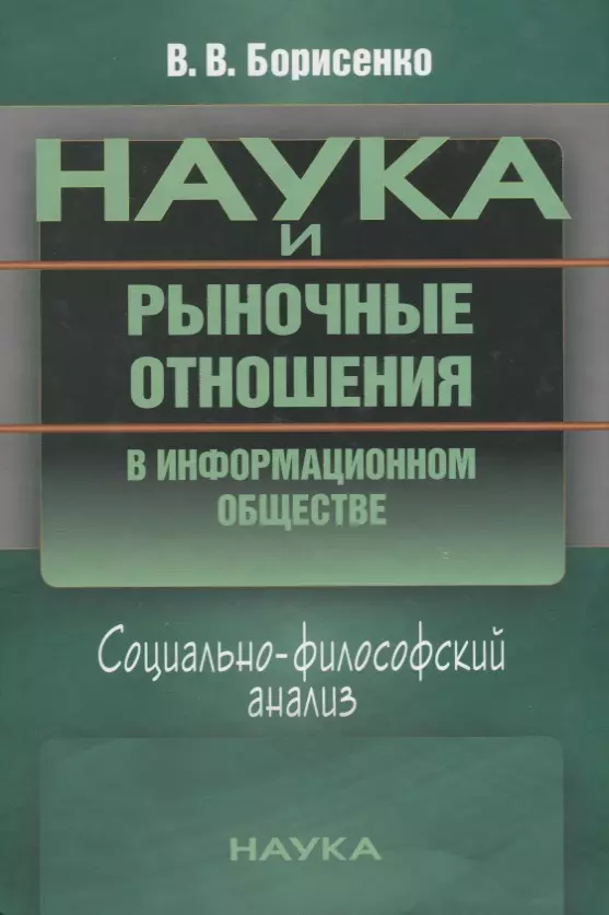 Наука и рыночные отношения в информационном обществе Социально-философский анализ 1103₽