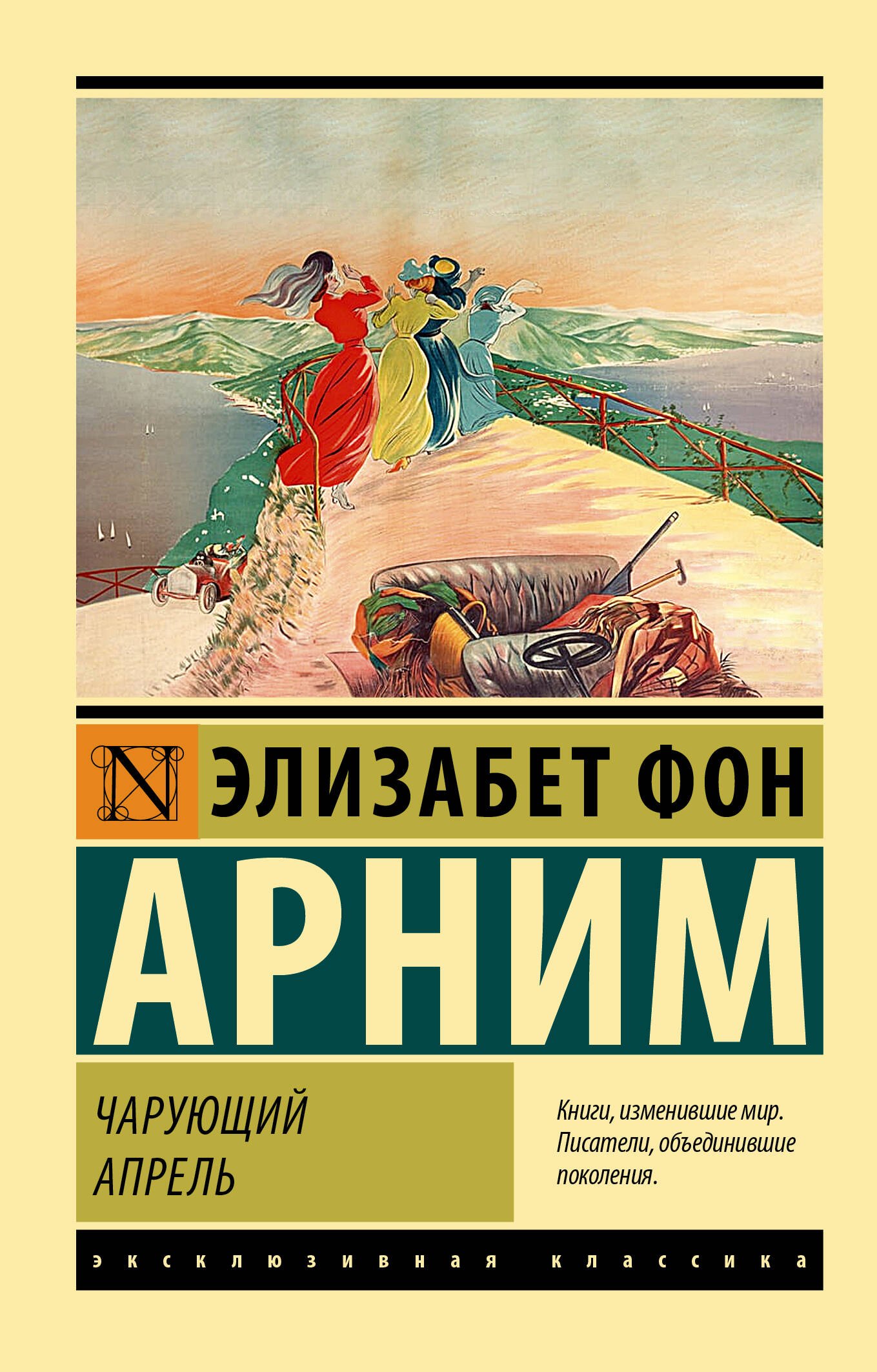 фон Арним Элизабет: Чарующий апрель
