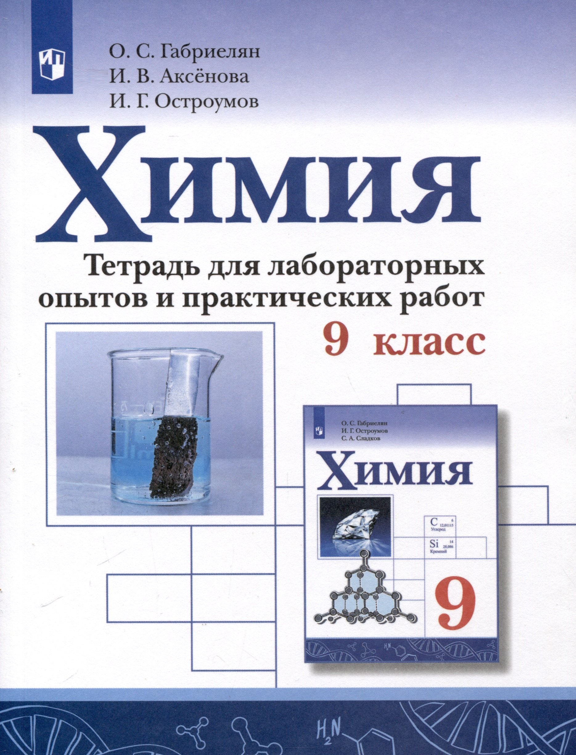 

Химия. 9 класс. Тетрадь для лабораторных опытов и практических работ