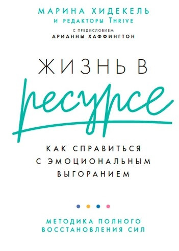 Жизнь в ресурсе: Как справиться с эмоциональным выгоранием