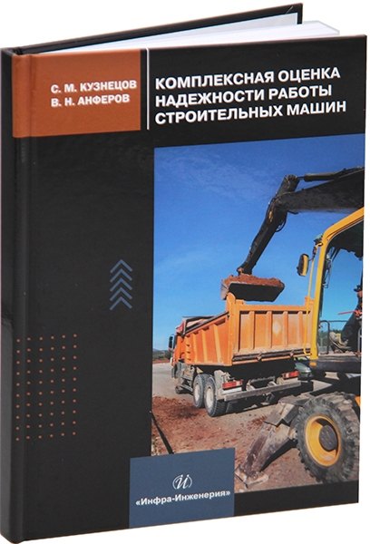 

Комплексная оценка надежности работы строительных машин: учебное пособие