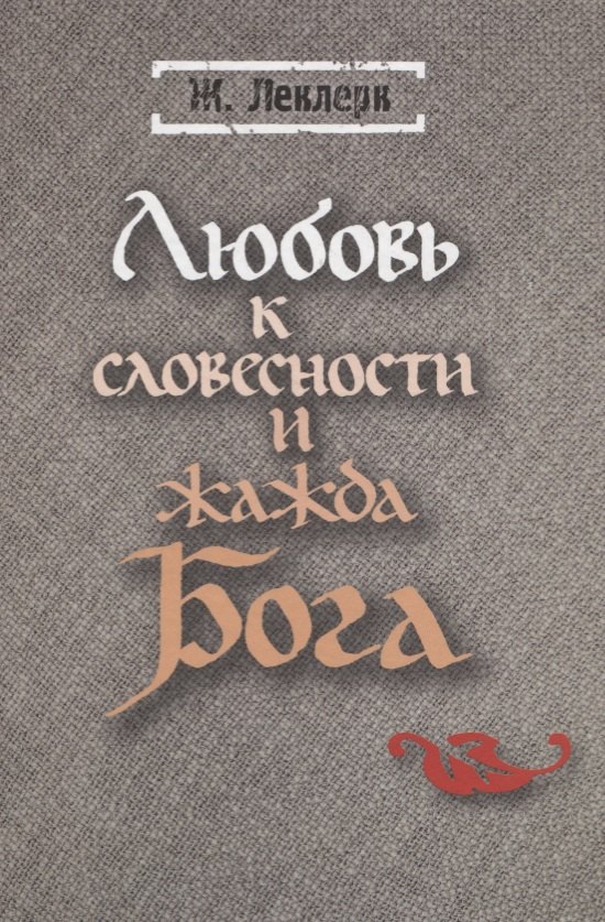 Любовь к словесности и жажда Бога Средневековое Монашество 717₽