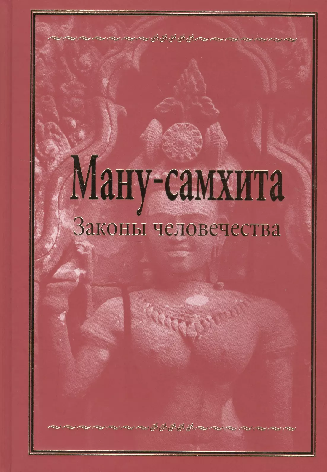 Ману-самхита. Законы человечества