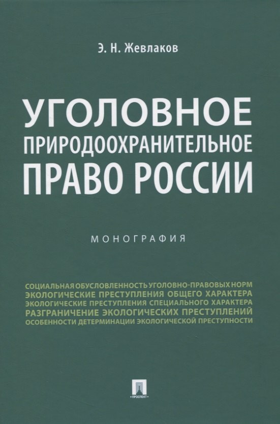 

Уголовное природоохранительное право России. Монография