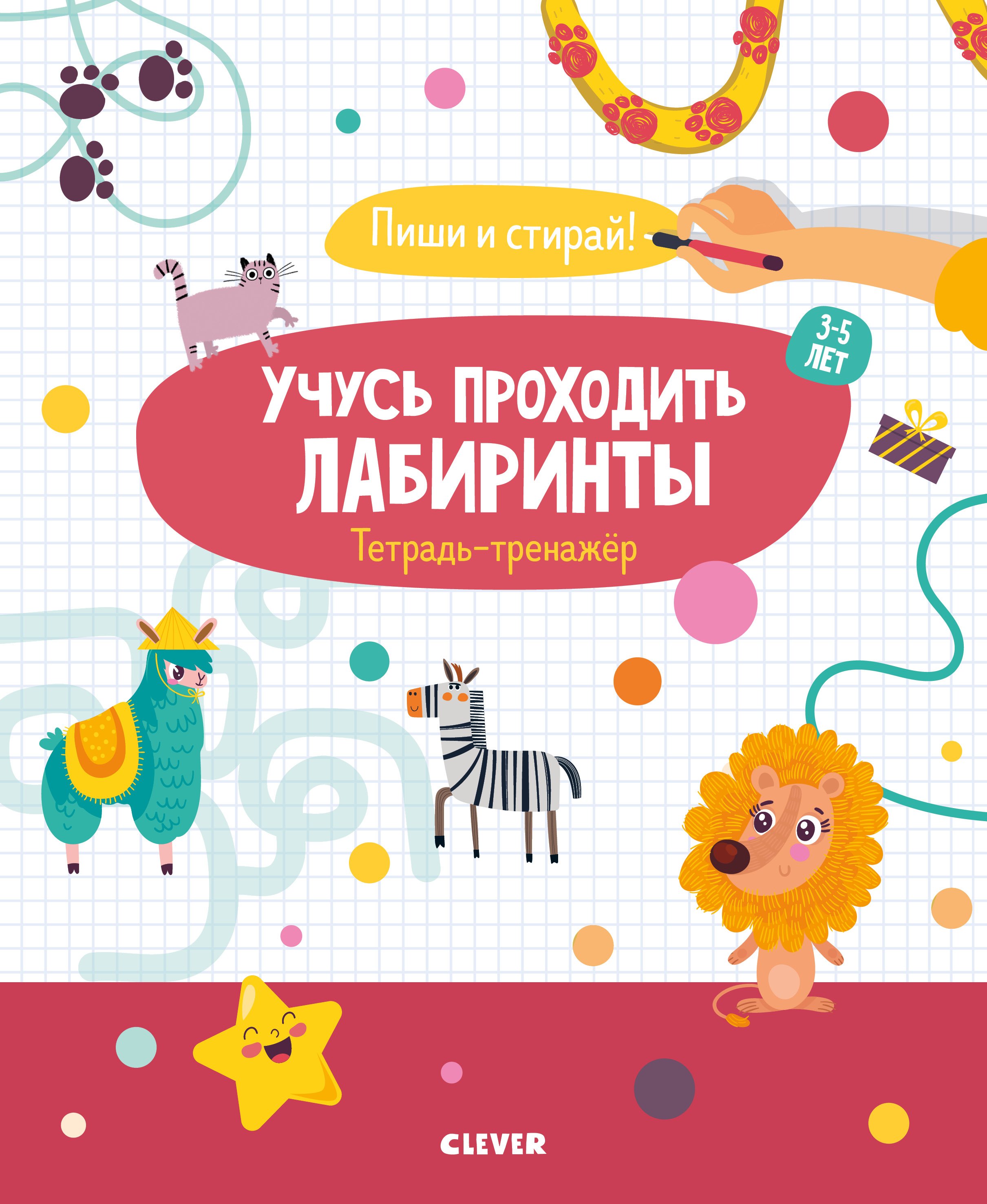 Учусь проходить лабиринты. 3-5 лет