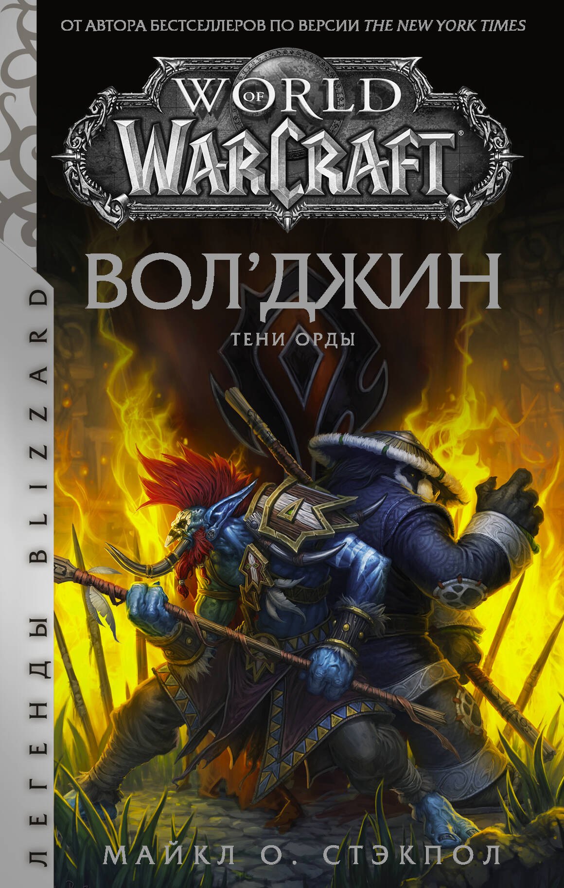 

World of Warcraft. Вол джин. Тени Орды