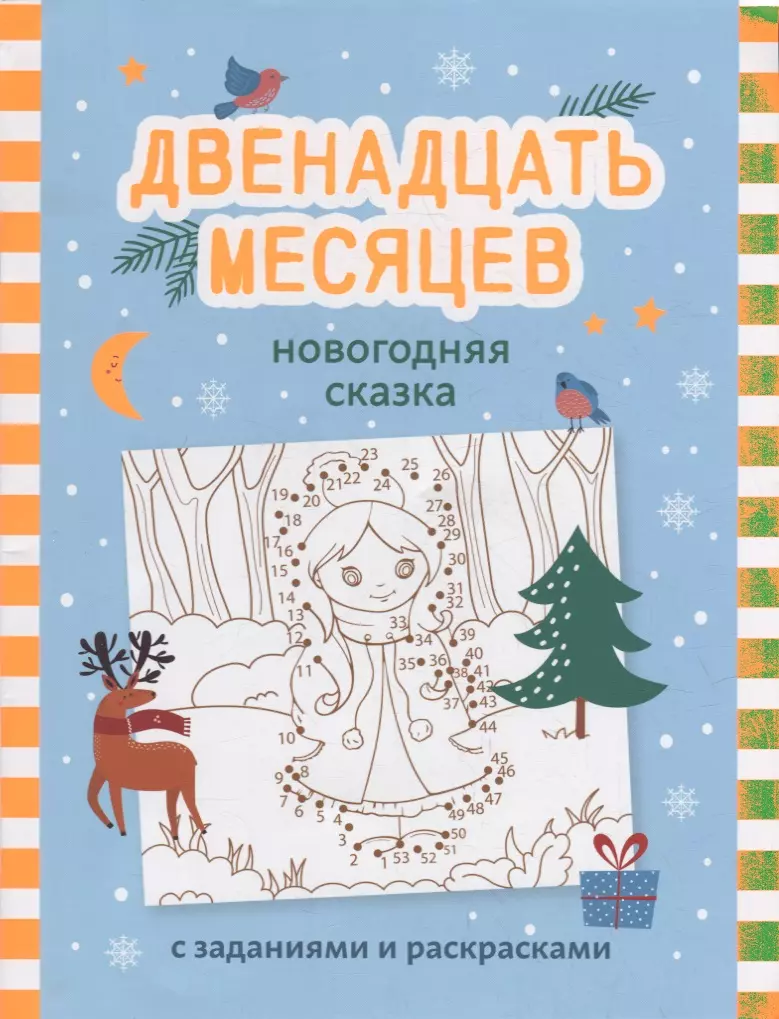 Двенадцать месяцев: новогодняя сказка с заданиями и раскрасками