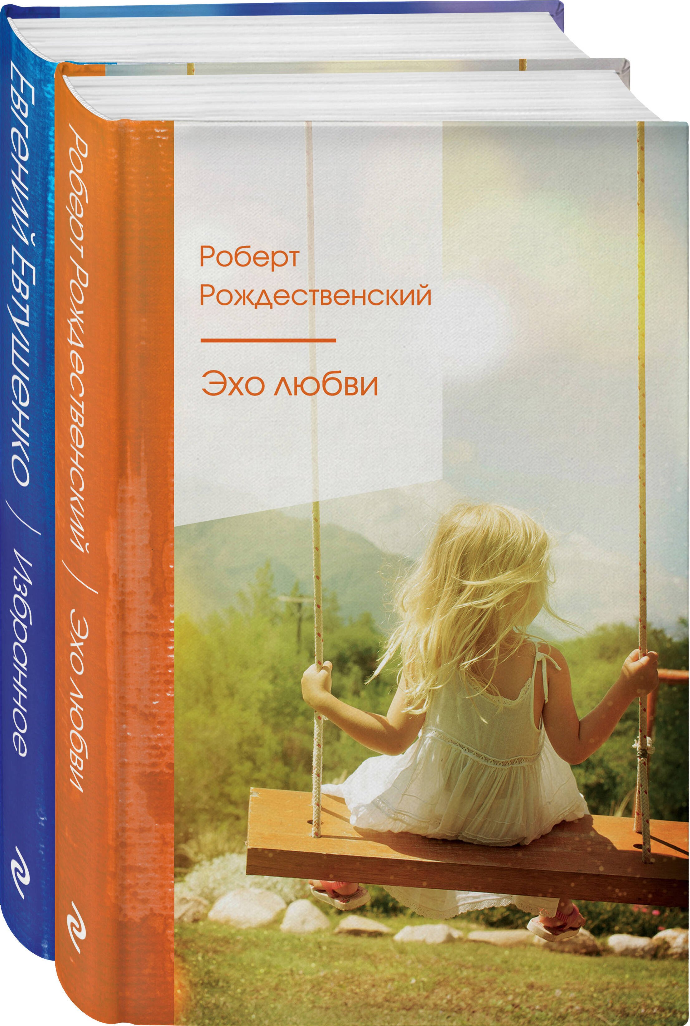 

Ревнивые друзья. Эхо любви. Евтушенко Е. избранное (комплект из 2 книг)