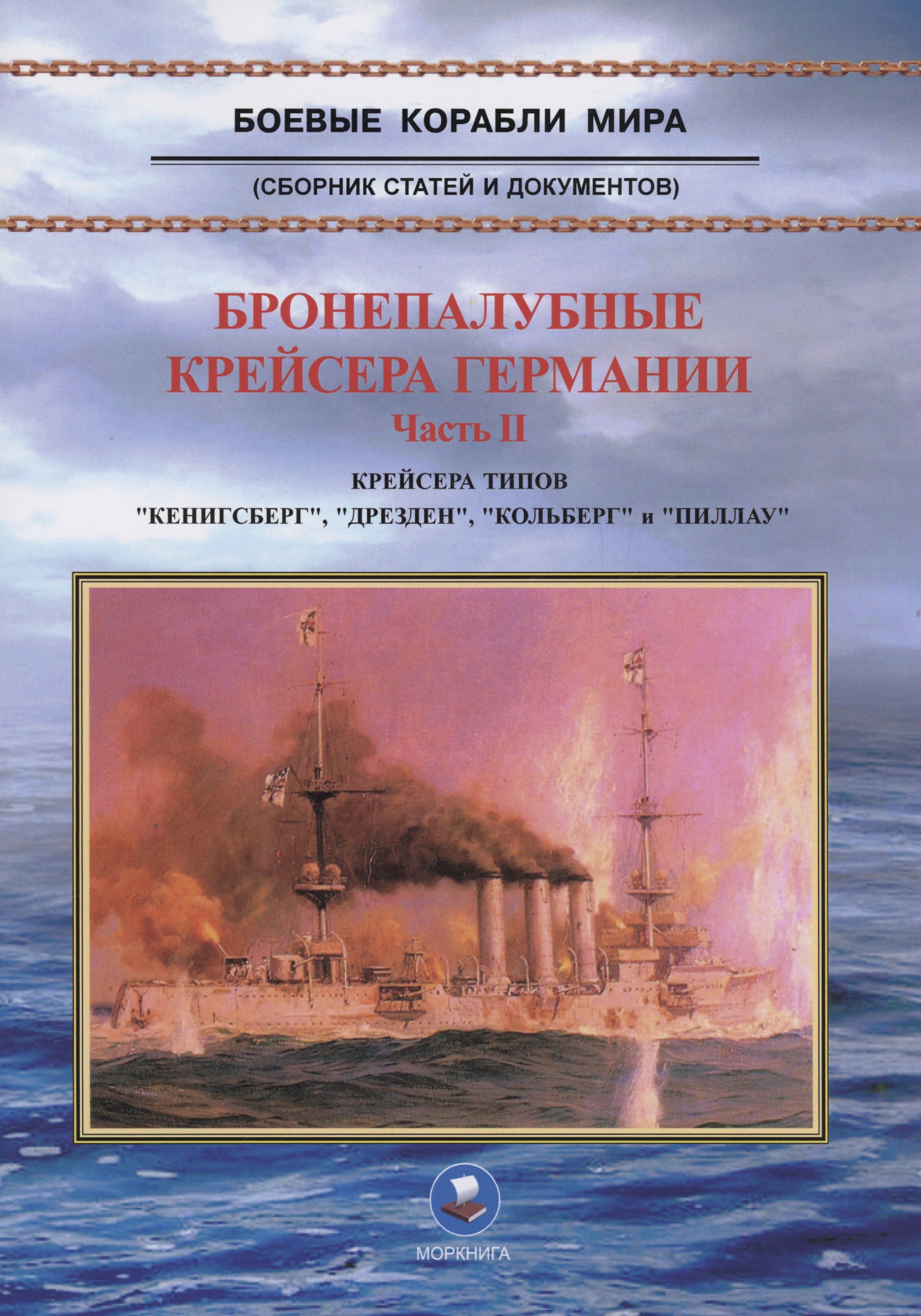 

Бронепалубные крейсера Германии. Часть II. Крейсера типов "Кенигсберг", "Дрезден", "Кольберг" и "Пиллау". 1905-1920-е гг.