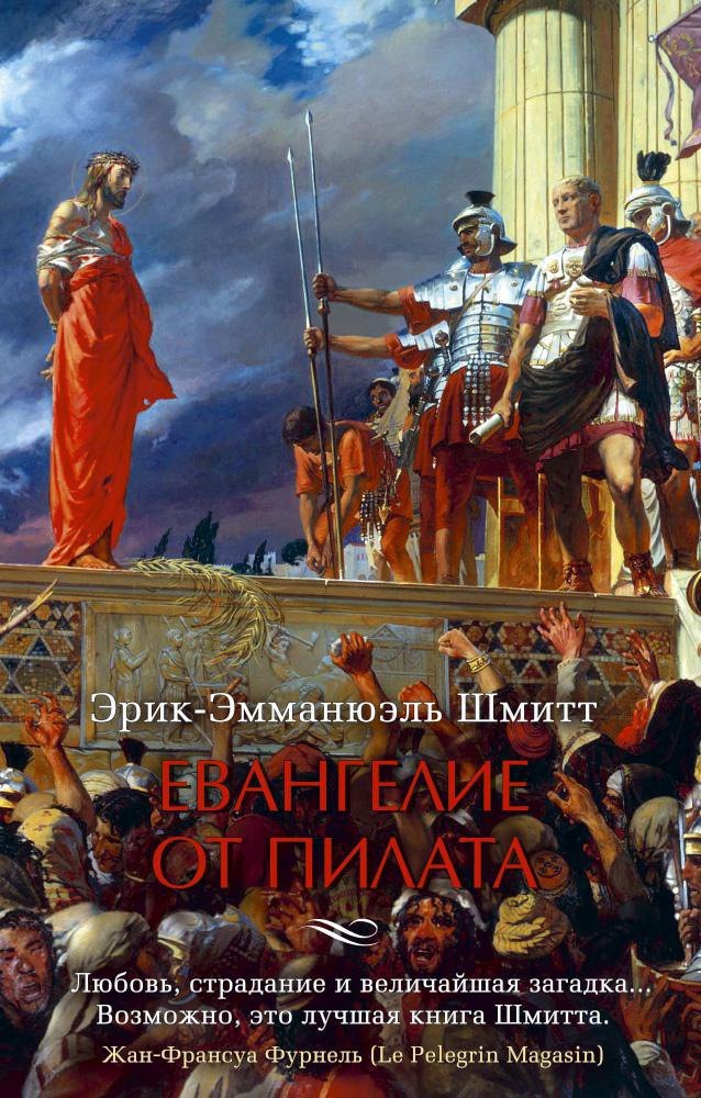 

Евангелие от Пилата