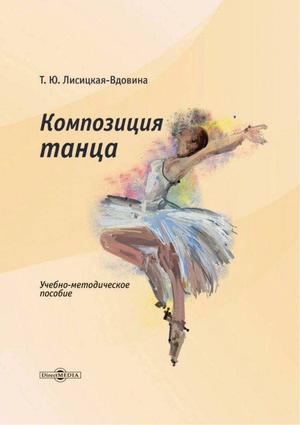 Лисицкая-Вдовина Татьяна Юрьевна: Композиция танца. Учебно-методическое пособие