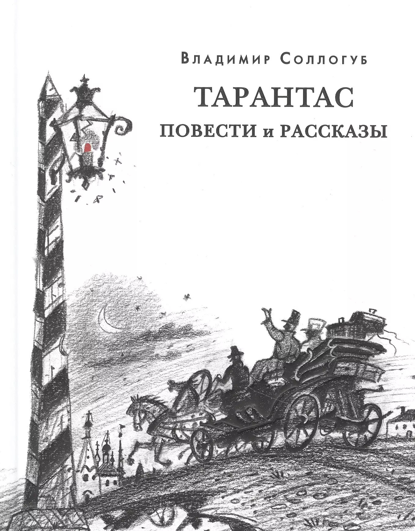 Тарантас. Повести и рассказы