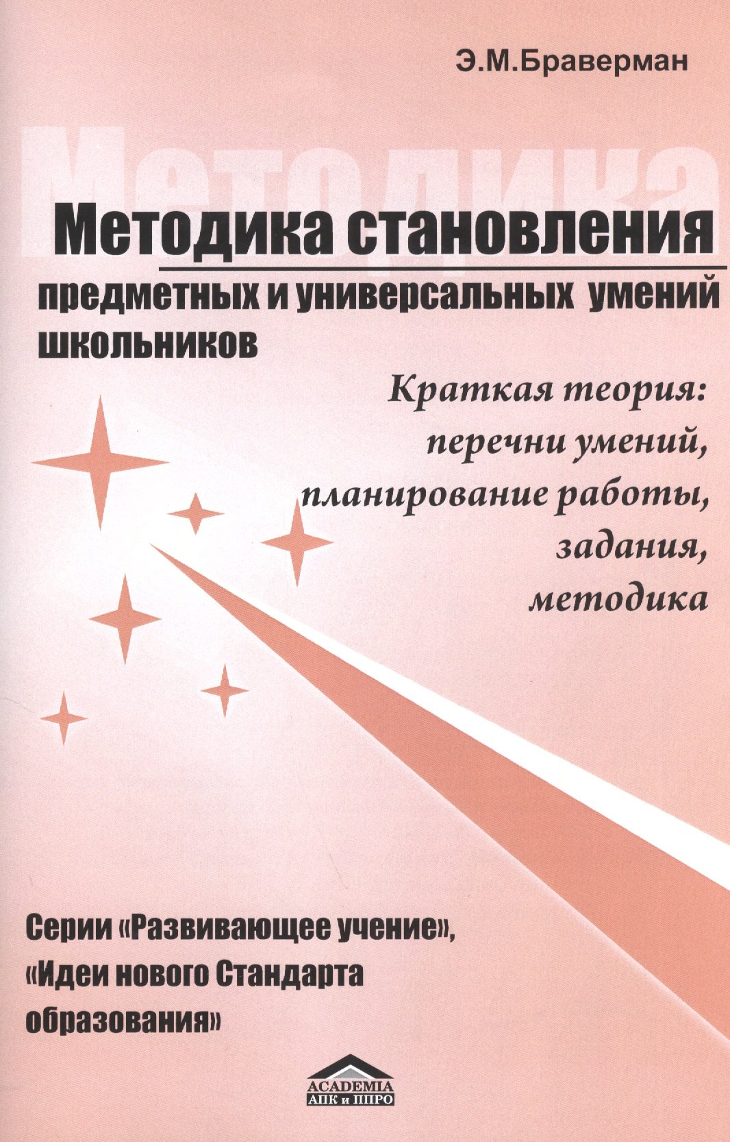 Методика становления предметных и универсальных умений школьников. Вводная теоретическая часть к серии книг автора "Развивающее учение". Краткая теория: перечни умений, планирование работы, задания, методика. Советы преподающим физику… и не только