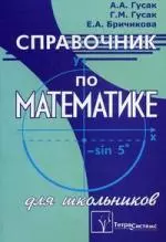 Справочник по математике для школьников / изд.5